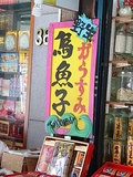 イケダム in 迪化街 - 野生のからすみ