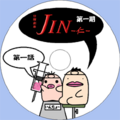 JIN -仁- 第一期のCD/DVDラベル