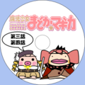 イケダム in DVDラベル2(まどか☆マギカ2)