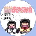イケダム in DVDラベル2(まどか☆マギカ5)
