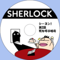 イケダム in DVDラベル3 - SHERLOCK シーズン 1 第 2 話
