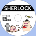 イケダム in DVDラベル3 - SHERLOCK シーズン 3 第 1 話