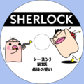 イケダム in DVDラベル3 - SHERLOCK シーズン 3 第 3 話 イラスト