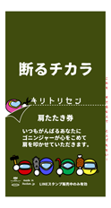 肩たたき券・緑 - ミニダム in Line スタンプ『断るチカラ』販促用壁紙